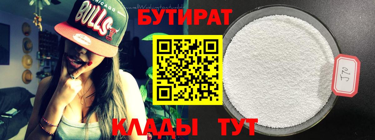 БУТИРАТ 99% Дмитров